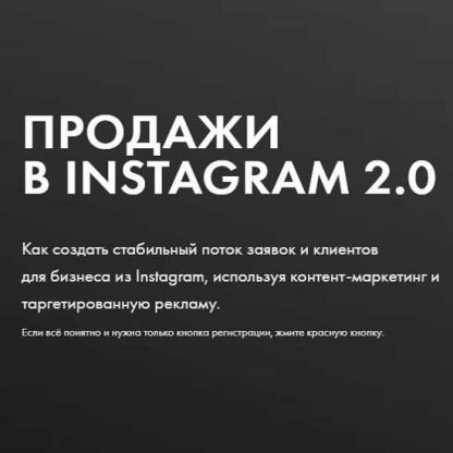 [Александр Коровкин] Продажи в Instagram 2.0 (2019)