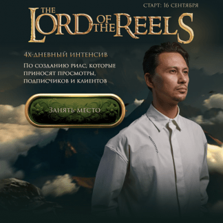 [Александр Крофт] The Lord of the Reels. Властелин Рилсов. 4-х дневный интенсив (2025)