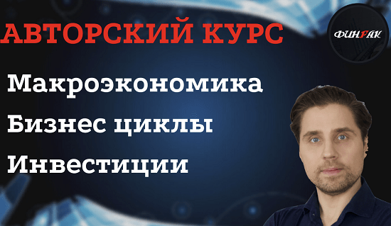 [Александр Кубышкин] Авторский Курс по Макроэкономике (2022)