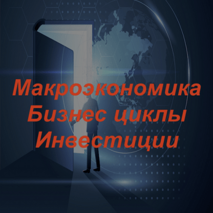 [Александр Кубышкин] Авторский Курс по Макроэкономике (2022)