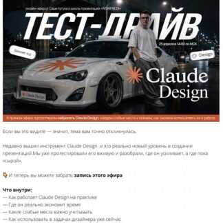 [Александр Кугук] Claude Design тест-драйв нейросети для дизайнеров (2026)