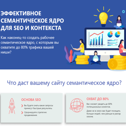 [Александр Куртеев] Эффективное семантическое ядро для SEO и контекста (2020)