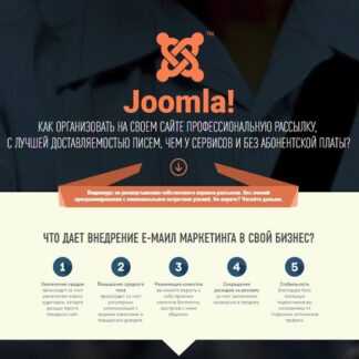 [Александр Куртеев] Свой сервис е-маил маркетинга на CMS Joomla [Пакет VIP] (2019)