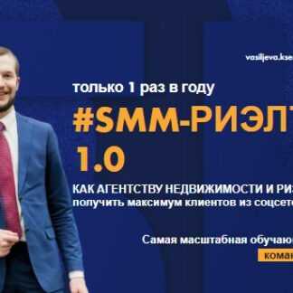 [Александр Кузин] Smm-риэлтор (2018)