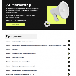 [Александр Лихтман, Кирилл Макаров] AI Marketing (2023) [Product University]