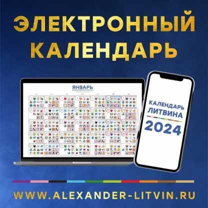 [Александр Литвин] Электронный календарь на 2024 год