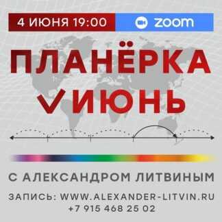 [Александр Литвин] Планерка (июнь 2026)