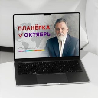[Александр Литвин] Планерка (октябрь 2026)