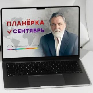[Александр Литвин] Планерка (сентябрь 2026)