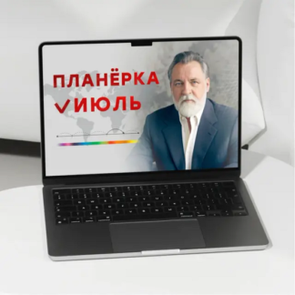[Александр Литвин] Планерка. Июль 2026
