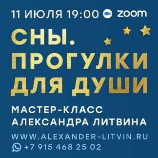 [Александр Литвин] Сны. Прогулки для души (2025)