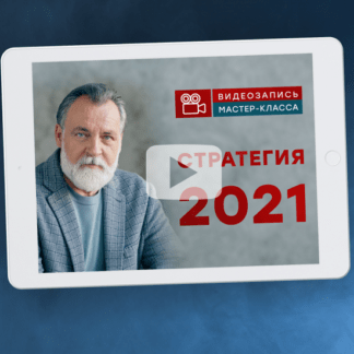 [Александр Литвин] Стратегия 2021