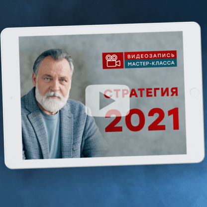 [Александр Литвин] Стратегия 2021