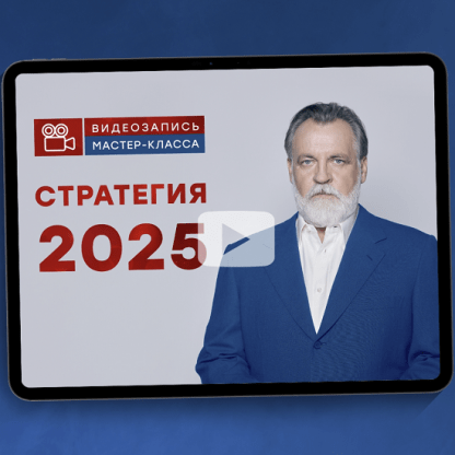 [Александр Литвин] Стратегия 2025