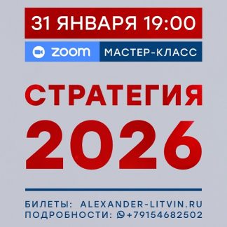 [Александр Литвин] Стратегия 2026