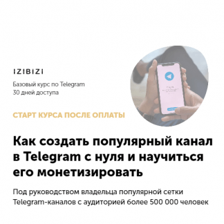[Александр Литвинов] Как создать популярный канал в Telegram (2022)