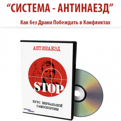 [Александр Лысенко] АНТИНАЕЗД Как без драки побеждать в конфликтах