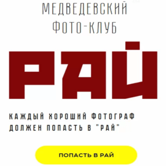 [Александр Медведев] Медведевский Фото-Клуб Рай (ноябрь 2020)