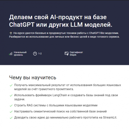 [Александр Миленькин, Иван Александров] Делаем свой AI-продукт на базе ChatGPT или других LLM моделей (2024) [Stepik]