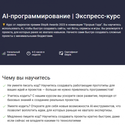 [Александр Миленькин, Станислав Гасиловский] AI-программирование. Экспресс-курс (2024) [Stepik]