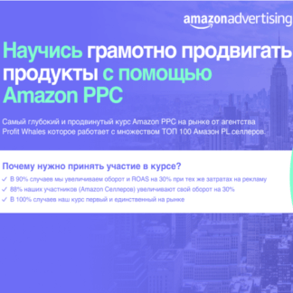 [Александр Нежник] Практический курс по рекламе на Amazon 2021
