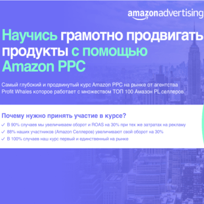 [Александр Нежник] Практический курс по рекламе на Amazon 2021