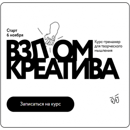 [Александр Никифоров, Дмитрий Еременко, Павел Федоров] Взлом креатива (2024) [МИФ. Курсы] [Тариф Творец]