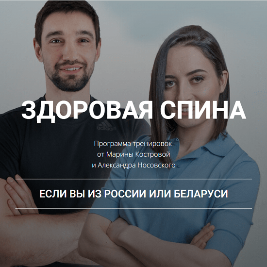 [Александр Носовский, Марина Кострова] Здоровая спина. Обновлённый курс (2024)