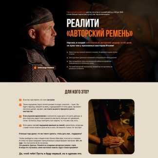 [Александр Новиков] Авторский ремень (2025) [Сила Ремесла]