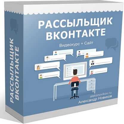 [Александр Новиков] Рассыльщик Вконтакте