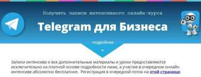 [Александр Новиков] Telegram для Бизнеса (2018) скачать