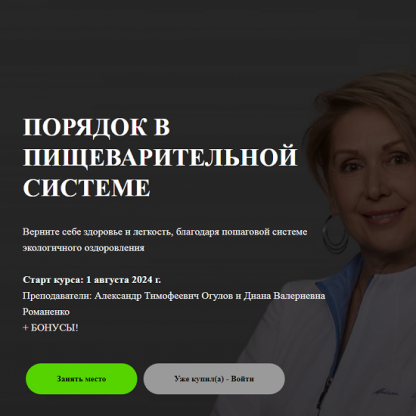 [Александр Огулов, Диана Романенко] Порядок в пищеварительной системе (2024) [Академия Огулова]