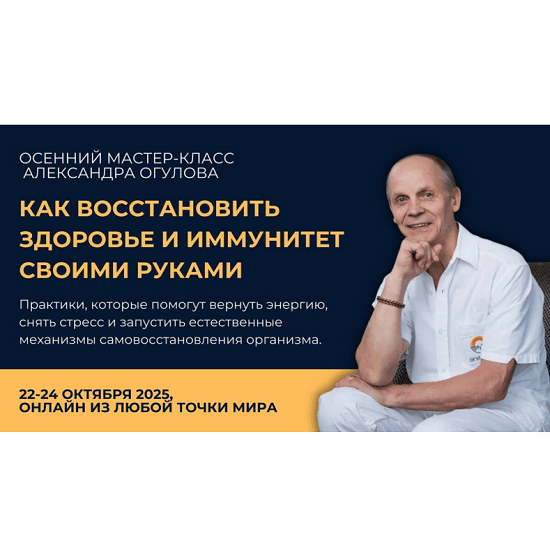 [Александр Огулов] Как восстановить здоровье и иммунитет своими руками (2025)