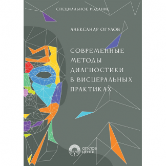 [Александр Огулов] Современные методы диагностики в висцеральных практиках (2025)