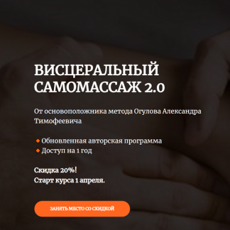 [Александр Огулов] Висцеральный самомассаж 2.0 (2025) [Академия Огулова]