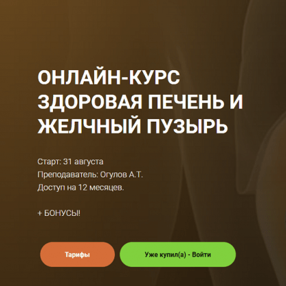 [Александр Огулов] Здоровая печень и желчный пузырь (2023) [Академия Огулова]