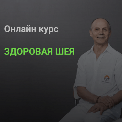 [Александр Огулов] Здоровая шея (2022)