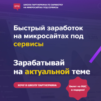 [Александр Овсянников] Быстрый заработок на микросайтах под сервисы (2020)