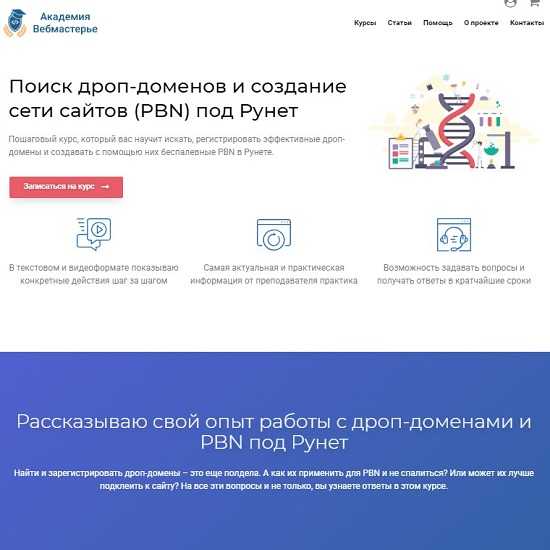 [Александр Овсянников] Поиск дроп-доменов и создание сети (PBN) под Рунет (2020)