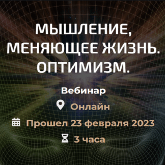 [Александр Палиенко] Мышление меняющее жизнь. Оптимизм (2023)