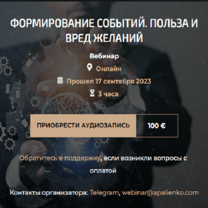 [Александр Палиенко, Николь Кустовская] Формирование событий. Польза и вред желаний (2023)