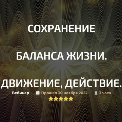 [Александр Палиенко, Николь Кустовская] Сохранение баланса жизни. Движение, действие (2022)