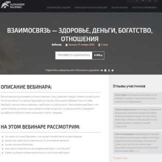 [Александр Палиенко] Взаимосвязь - здоровье, деньги, богатство, отношения (2020)