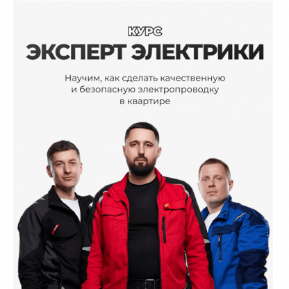 [Александр Паршаков, Алексей Василенко, Дмитрий Куликов] Эксперт Электрики (2025) [ОВКЭС]