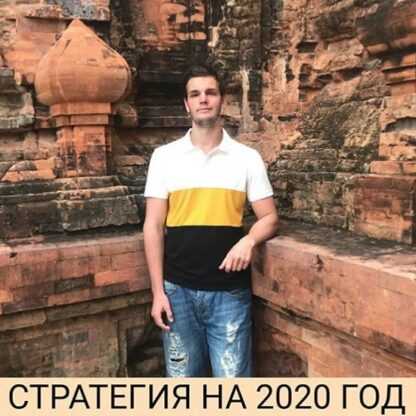 [Александр Петров] Стратегии на 2020 год