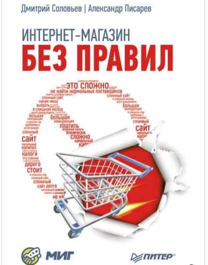 [Александр Писарев, Дмитрий Соловьев] Интернет-магазин без правил