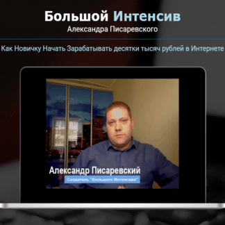 [Александр Писаревский] Большой Интенсив