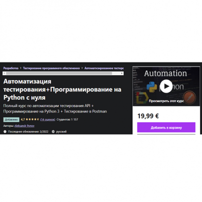 [Aleksandr Ponov] Автоматизация тестирования+Программирование на Python с нуля (2022) [Udemy]