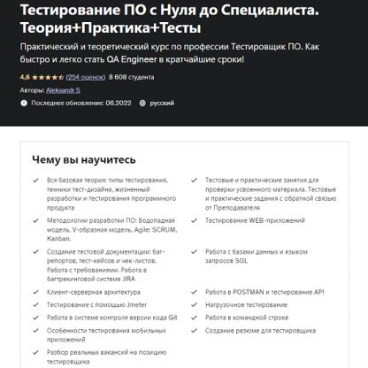 [Александр Попов] Тестирование по с нуля до специалиста. Теория + практика + тесты (2022) [Udemy]