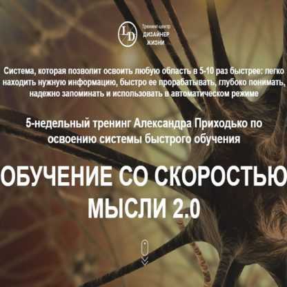 [Александр Приходько] Обучение со скоростью мысли 2.0 (2019)